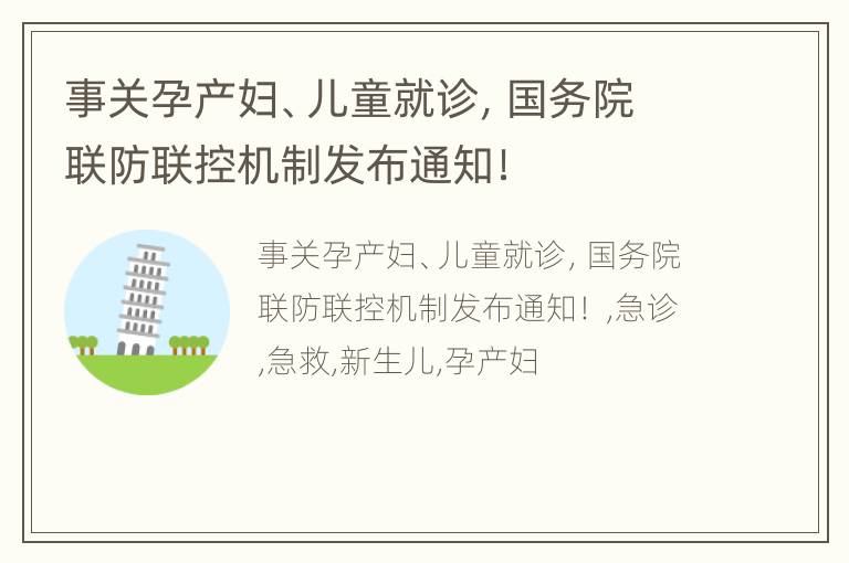 事关孕产妇、儿童就诊，国务院联防联控机制发布通知！