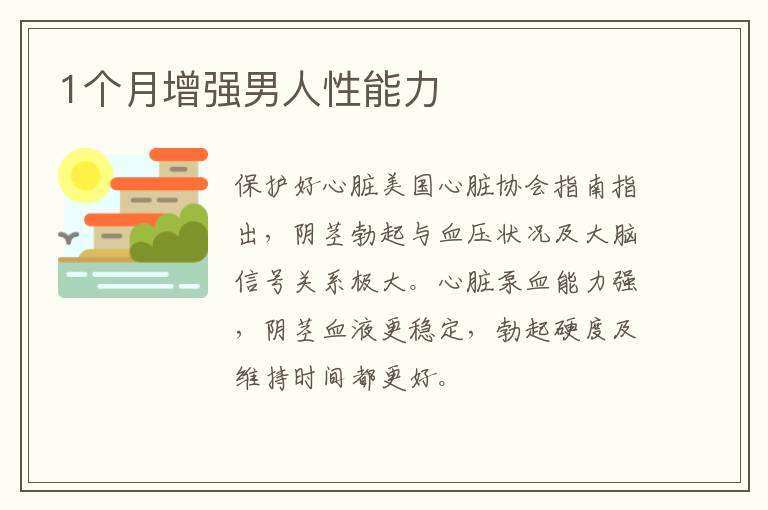 1个月增强男人性能力