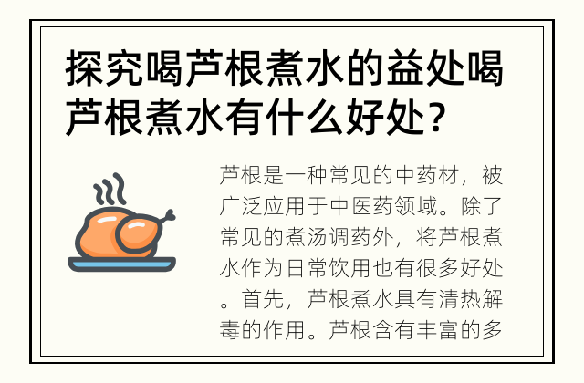 探究喝芦根煮水的益处 喝芦根煮水有什么好处？