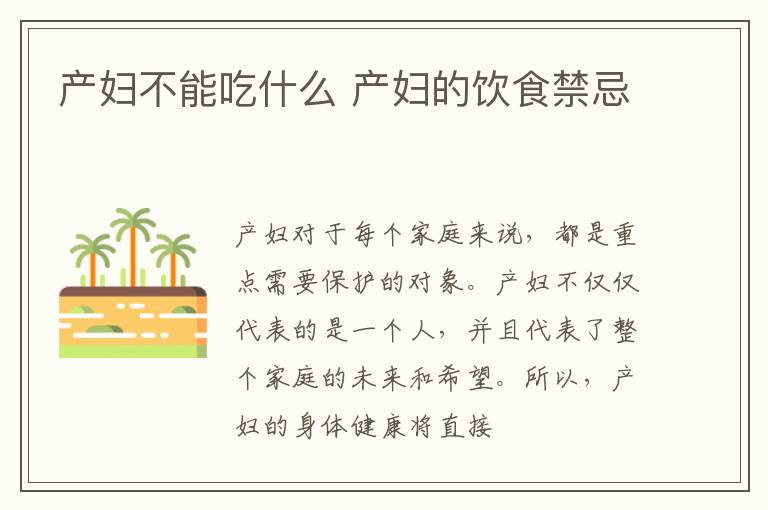 产妇不能吃什么 产妇的饮食禁忌