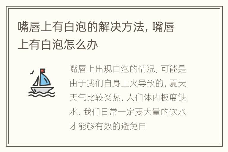 嘴唇上有白泡的解决方法，嘴唇上有白泡怎么办