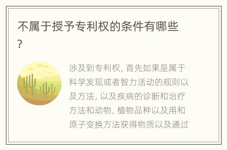 不属于授予专利权的条件有哪些？