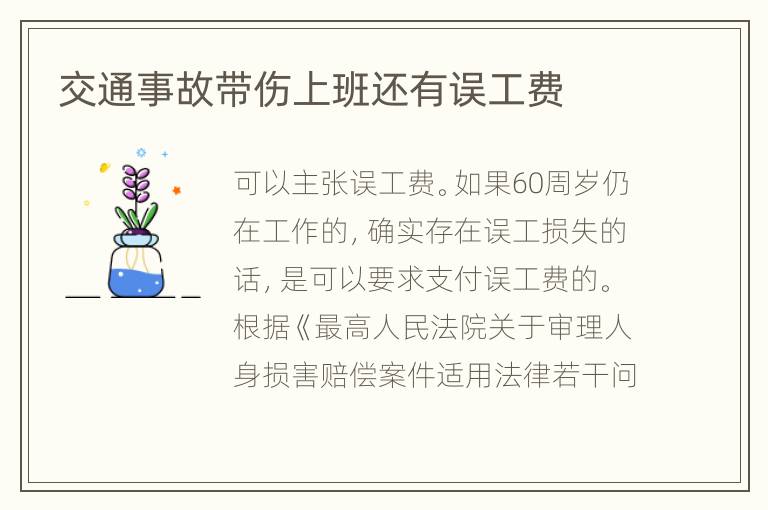 交通事故带伤上班还有误工费