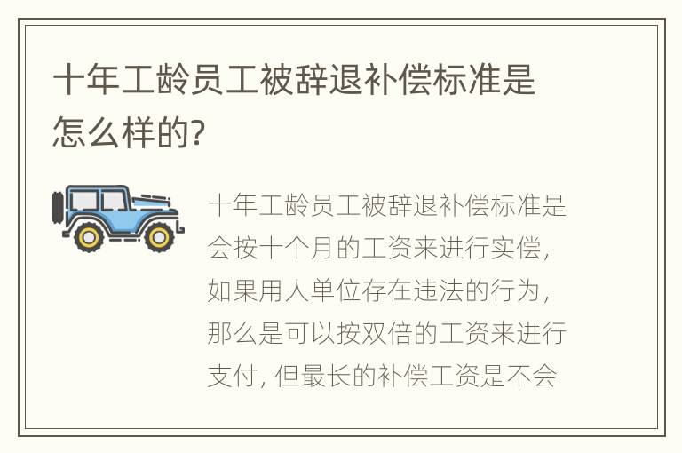 十年工龄员工被辞退补偿标准是怎么样的？