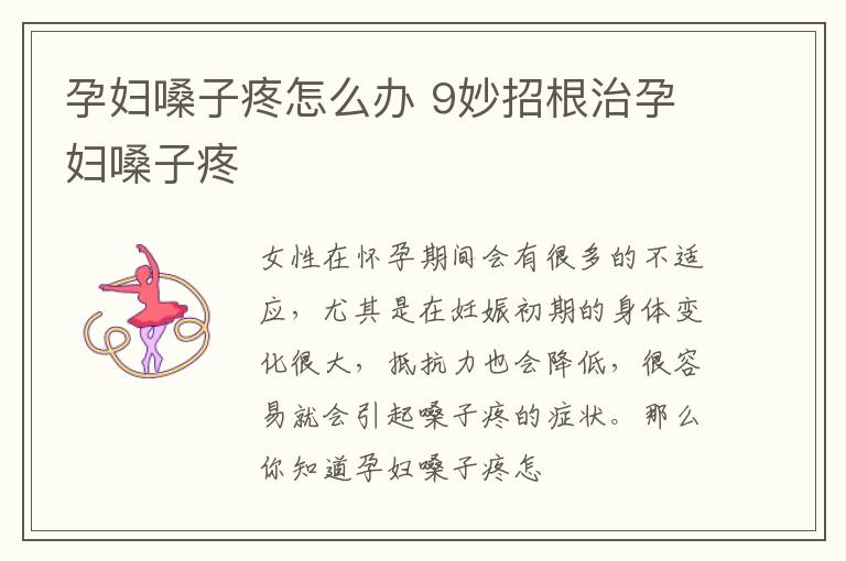 孕妇嗓子疼怎么办 9妙招根治孕妇嗓子疼