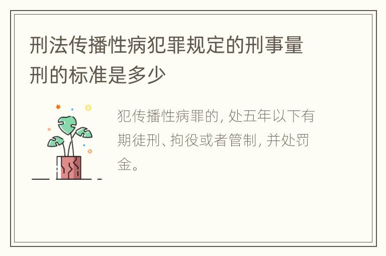 刑法传播性病犯罪规定的刑事量刑的标准是多少