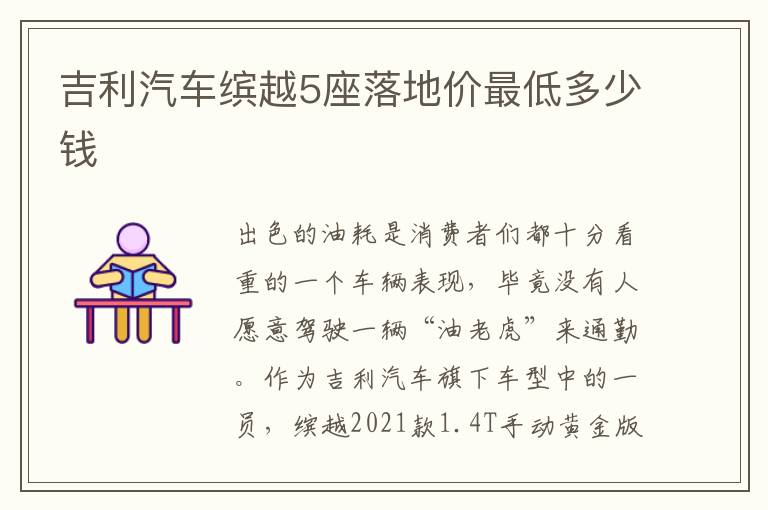 吉利汽车缤越5座落地价最低多少钱