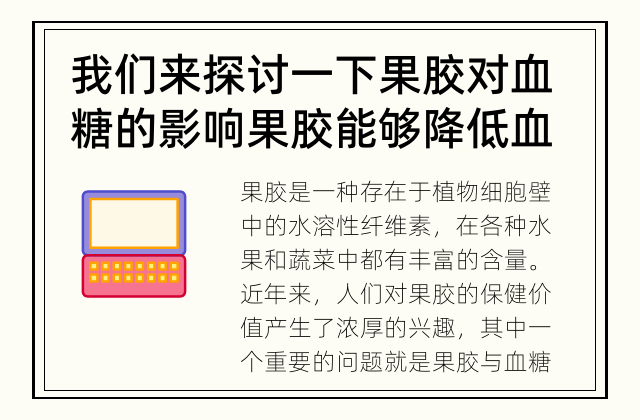 我们来探讨一下果胶对血糖的影响 果胶能够降低血糖水平吗？