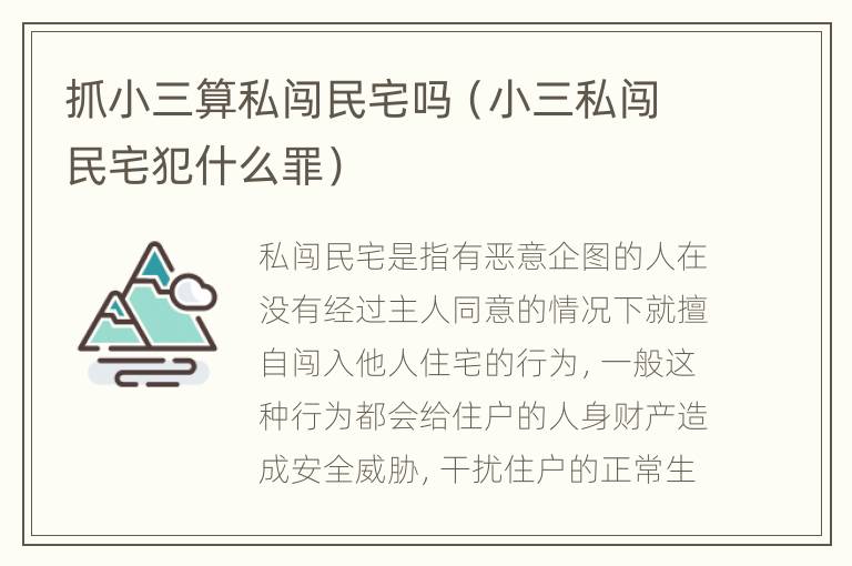 抓小三算私闯民宅吗（小三私闯民宅犯什么罪）