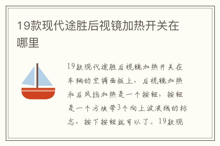 19款现代途胜后视镜加热开关在哪里