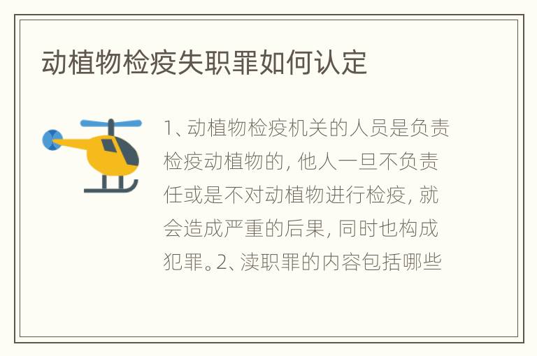 动植物检疫失职罪如何认定