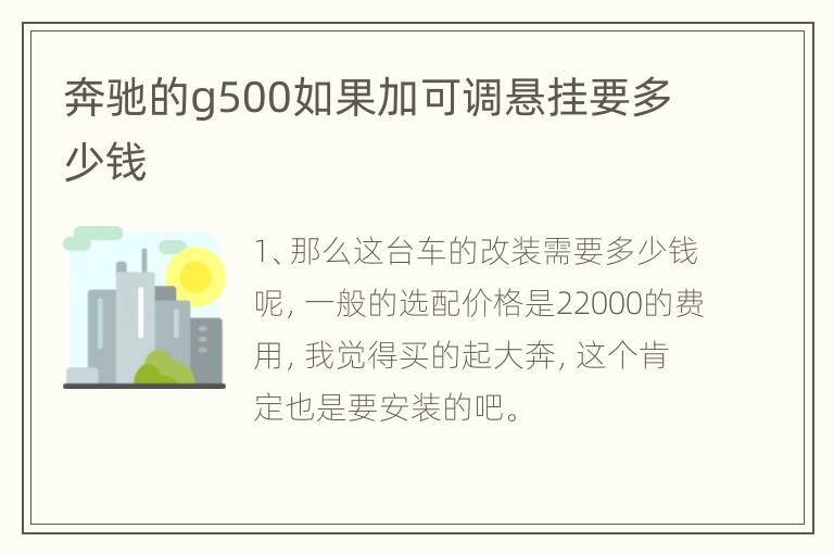 奔驰的g500如果加可调悬挂要多少钱