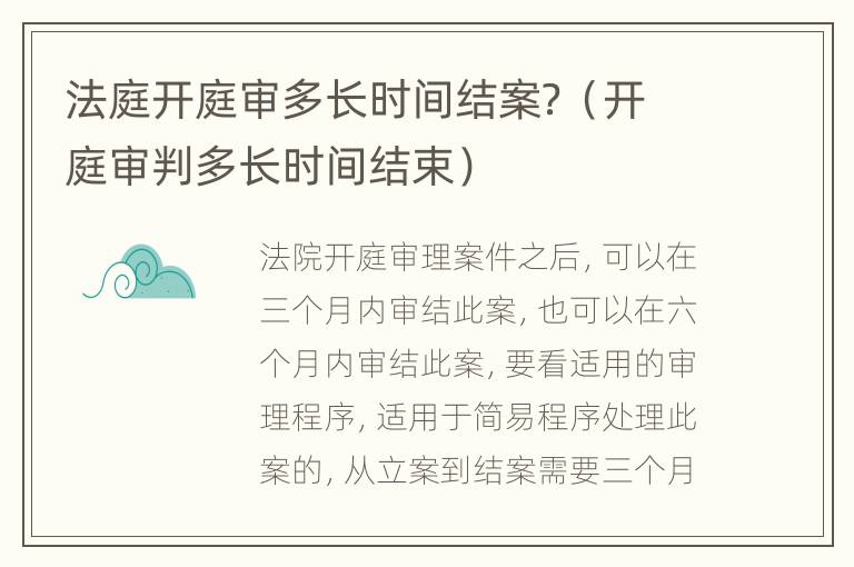 法庭开庭审多长时间结案？（开庭审判多长时间结束）