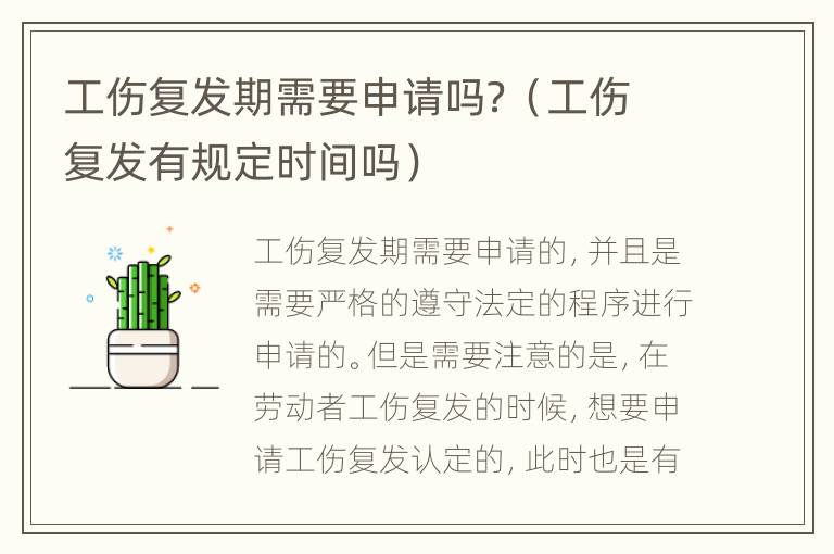 工伤复发期需要申请吗？（工伤复发有规定时间吗）