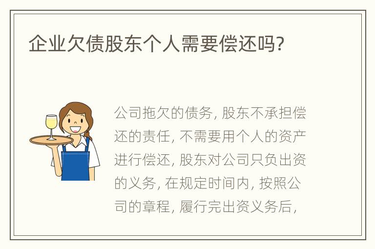 企业欠债股东个人需要偿还吗？