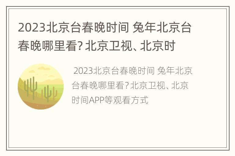 2023北京台春晚时间 兔年北京台春晚哪里看？北京卫视、北京时间APP等观看方式