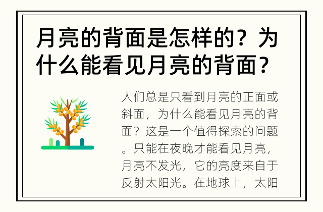 月亮的背面是怎样的？ 为什么能看见月亮的背面？