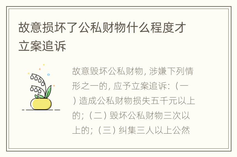 故意损坏了公私财物什么程度才立案追诉