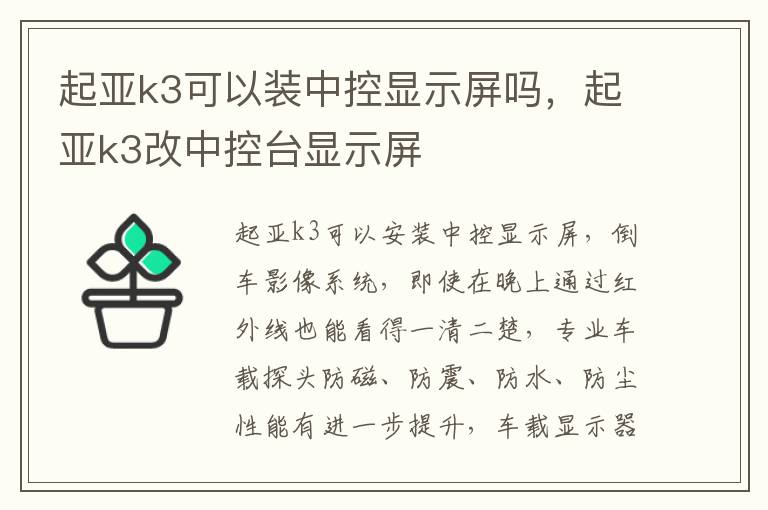 起亚k3可以装中控显示屏吗，起亚k3改中控台显示屏
