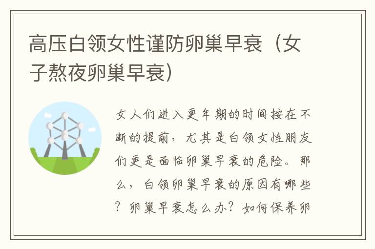 高压白领女性谨防卵巢早衰（女子熬夜卵巢早衰）