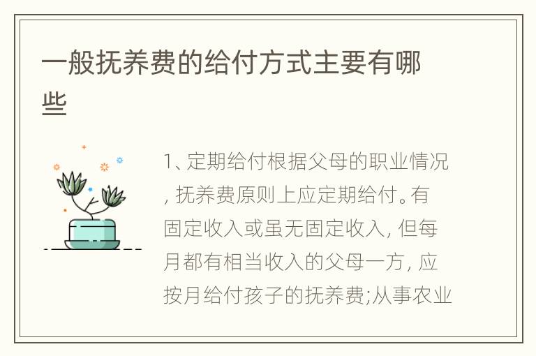 一般抚养费的给付方式主要有哪些