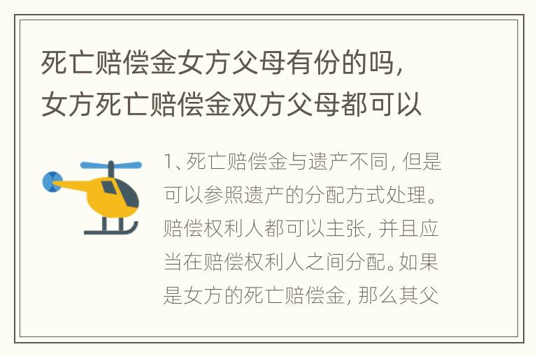 死亡赔偿金女方父母有份的吗，女方死亡赔偿金双方父母都可以分吗