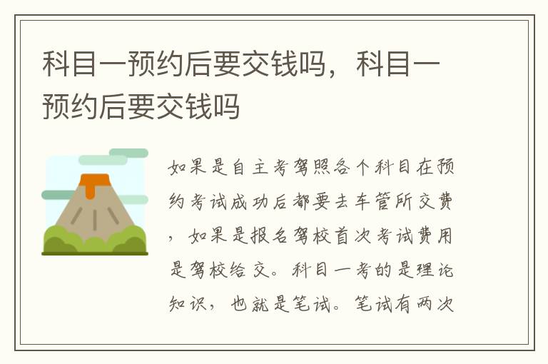 科目一预约后要交钱吗，科目一预约后要交钱吗