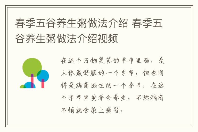 春季五谷养生粥做法介绍 春季五谷养生粥做法介绍视频