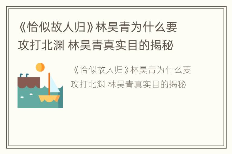 《恰似故人归》林昊青为什么要攻打北渊 林昊青真实目的揭秘