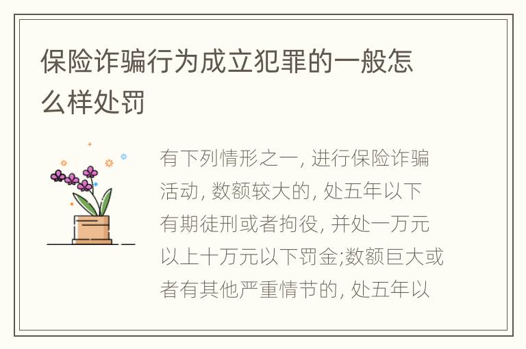保险诈骗行为成立犯罪的一般怎么样处罚