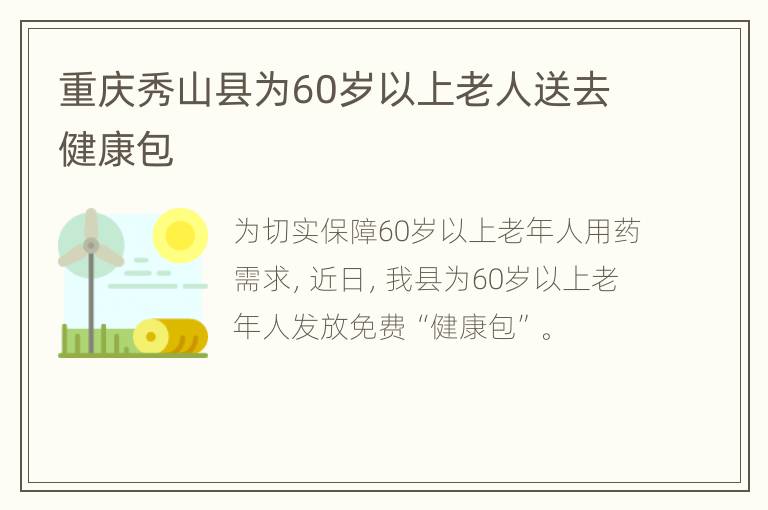重庆秀山县为60岁以上老人送去健康包
