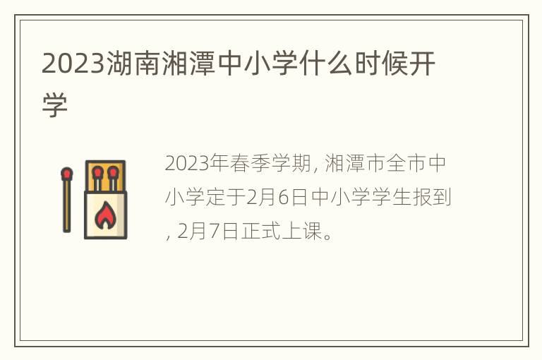 2023湖南湘潭中小学什么时候开学