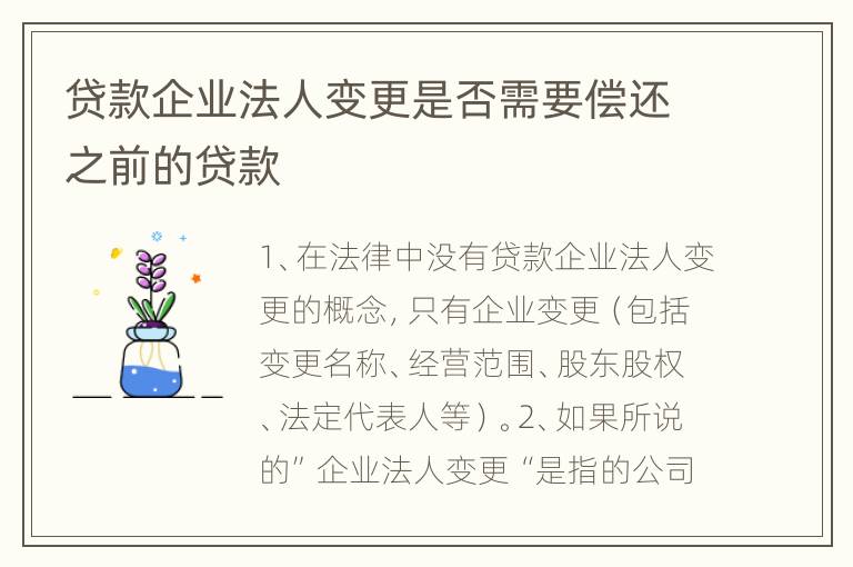 贷款企业法人变更是否需要偿还之前的贷款
