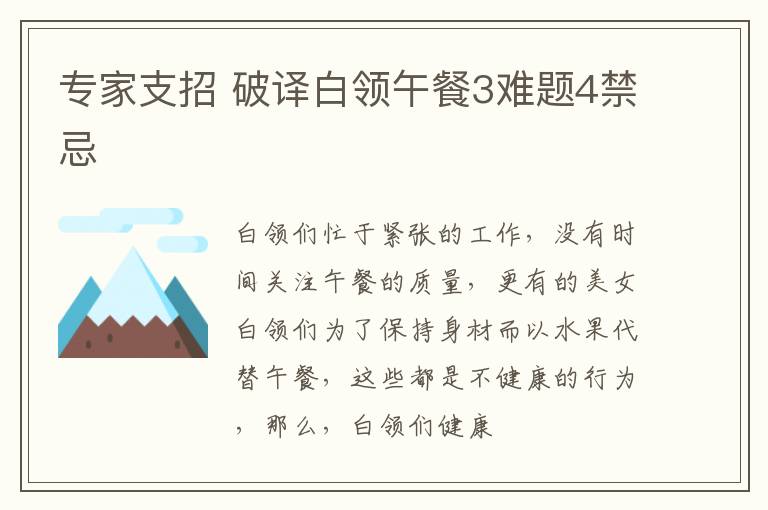 专家支招 破译白领午餐3难题4禁忌