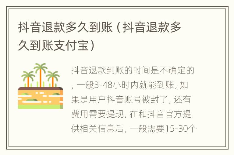 抖音退款多久到账（抖音退款多久到账支付宝）