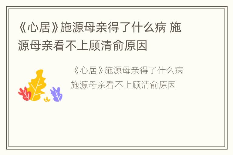 《心居》施源母亲得了什么病 施源母亲看不上顾清俞原因