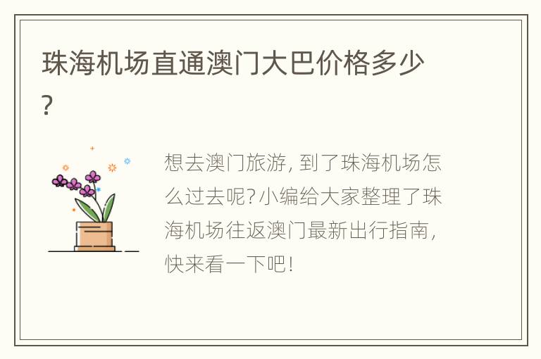 珠海机场直通澳门大巴价格多少？