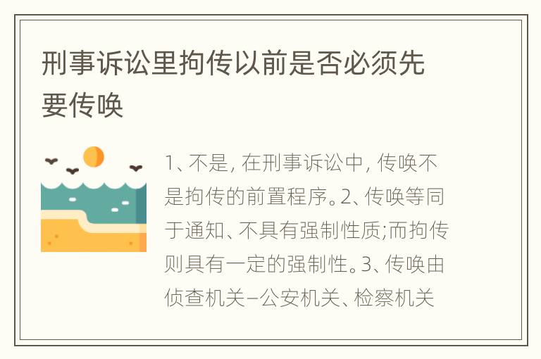刑事诉讼里拘传以前是否必须先要传唤