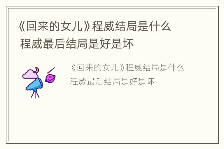 《回来的女儿》程威结局是什么 程威最后结局是好是坏