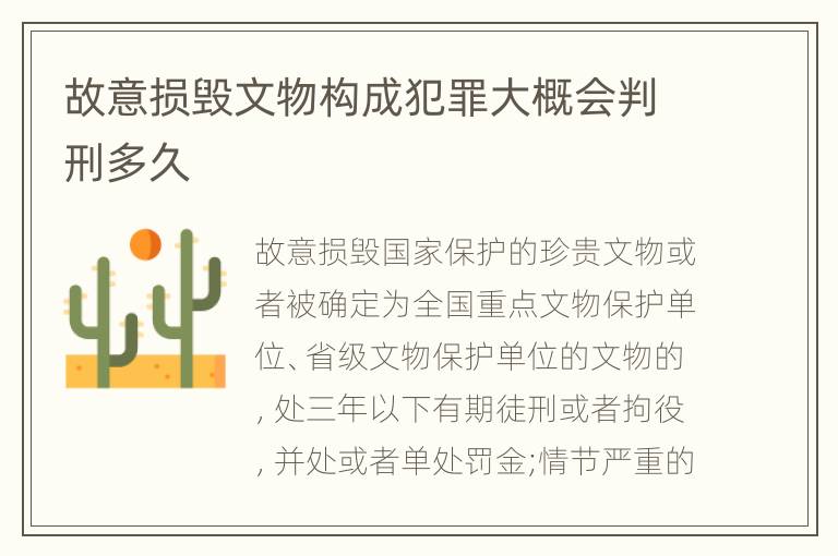 故意损毁文物构成犯罪大概会判刑多久