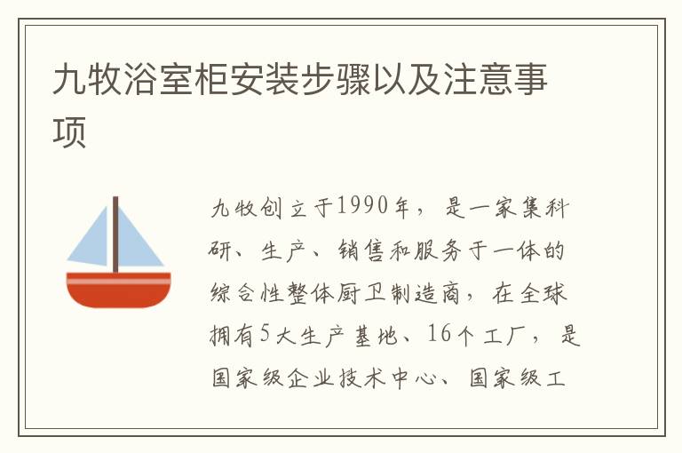 九牧浴室柜安装步骤以及注意事项