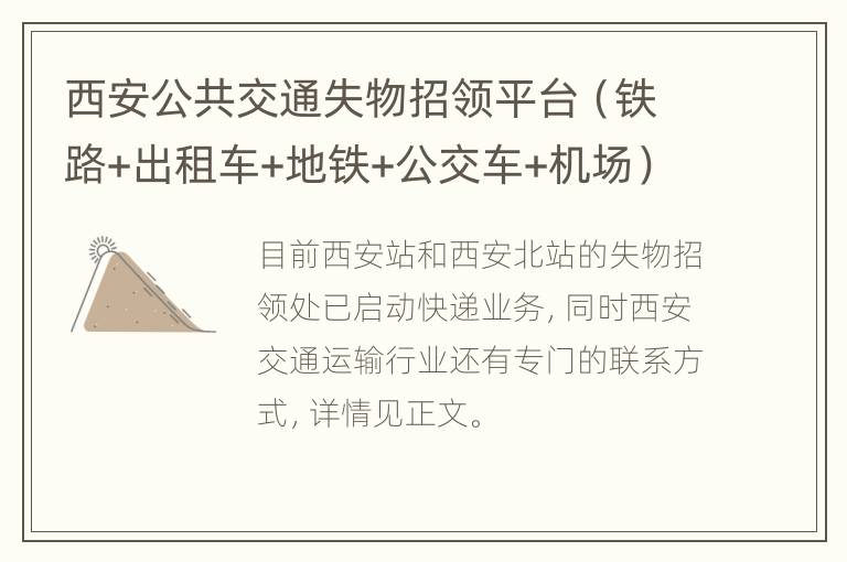 西安公共交通失物招领平台（铁路+出租车+地铁+公交车+机场）