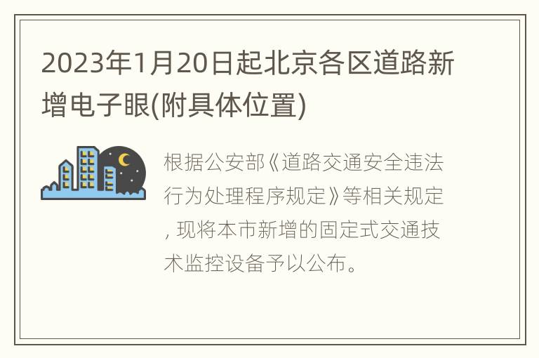 2023年1月20日起北京各区道路新增电子眼(附具体位置)