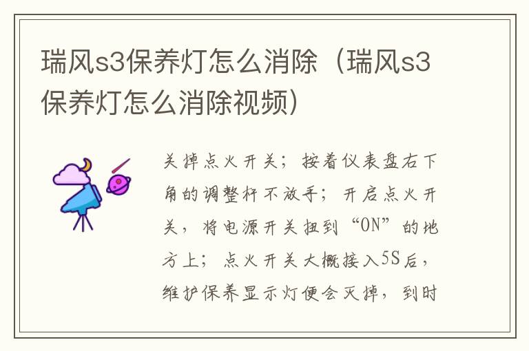 瑞风s3保养灯怎么消除（瑞风s3保养灯怎么消除视频）