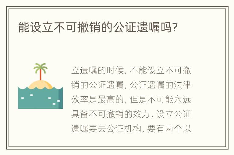 能设立不可撤销的公证遗嘱吗？
