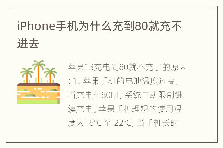 iPhone手机为什么充到80就充不进去