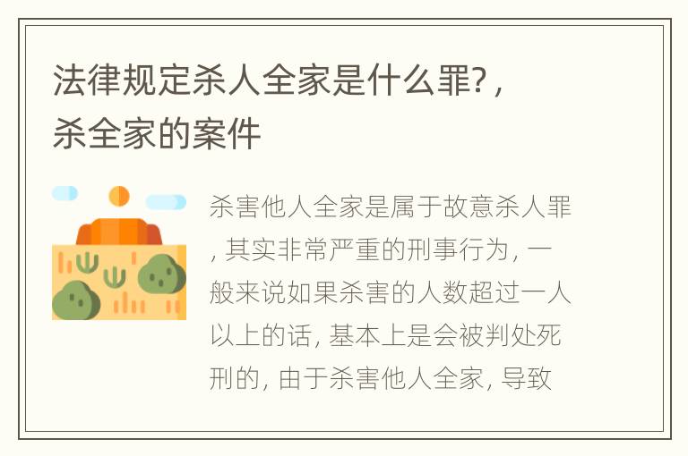 法律规定杀人全家是什么罪？，杀全家的案件