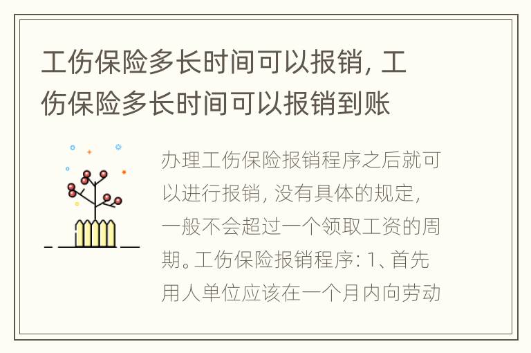 工伤保险多长时间可以报销，工伤保险多长时间可以报销到账