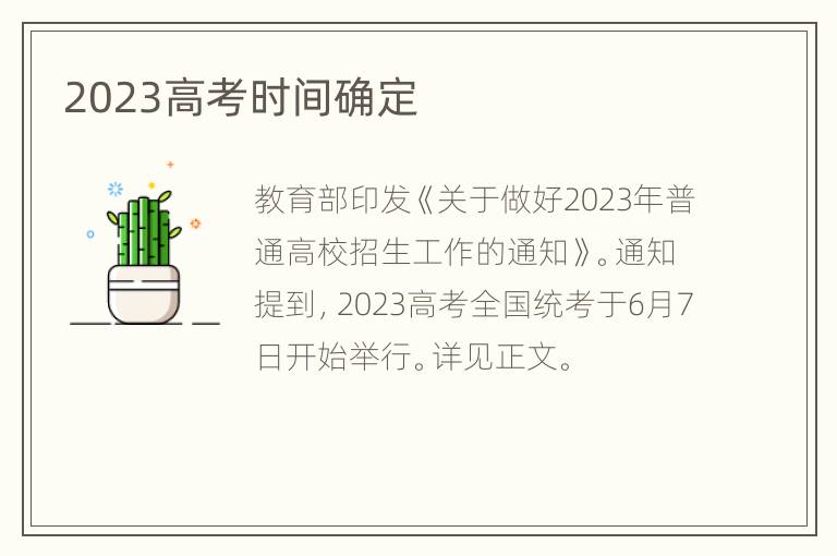 2023高考时间确定