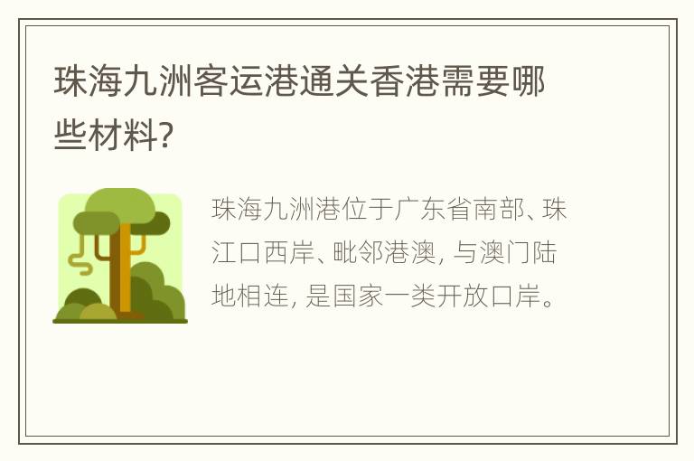 珠海九洲客运港通关香港需要哪些材料？